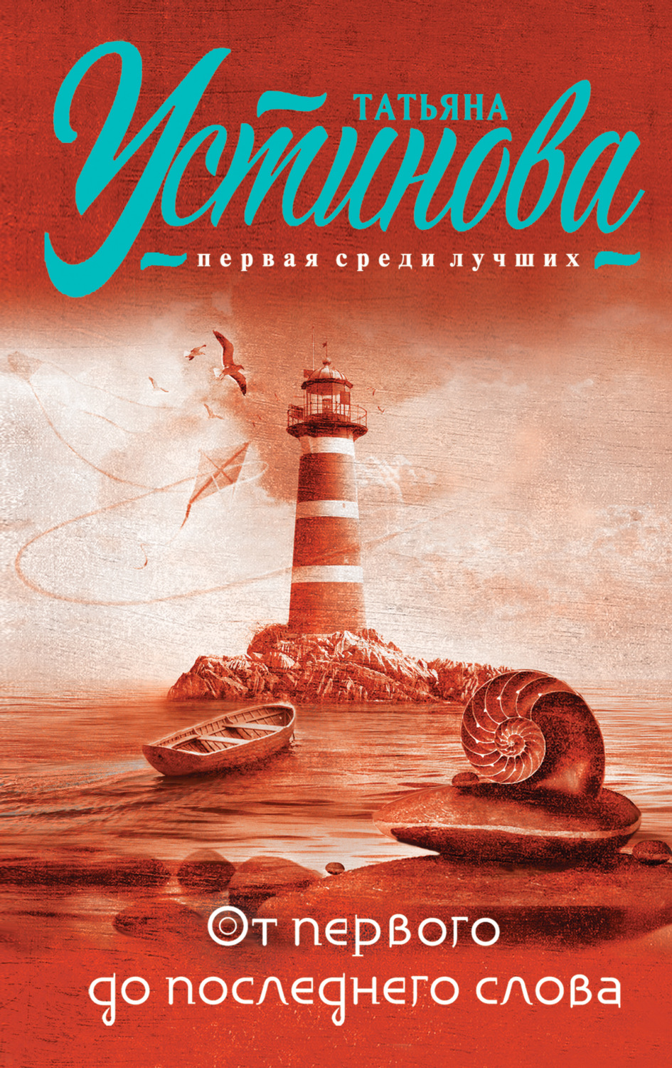 Обложка книги «От первого до последнего слова»