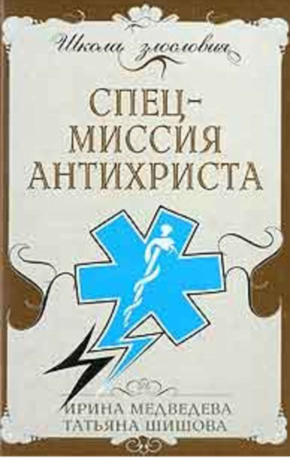 Обложка книги «Спецмиссия антихриста»