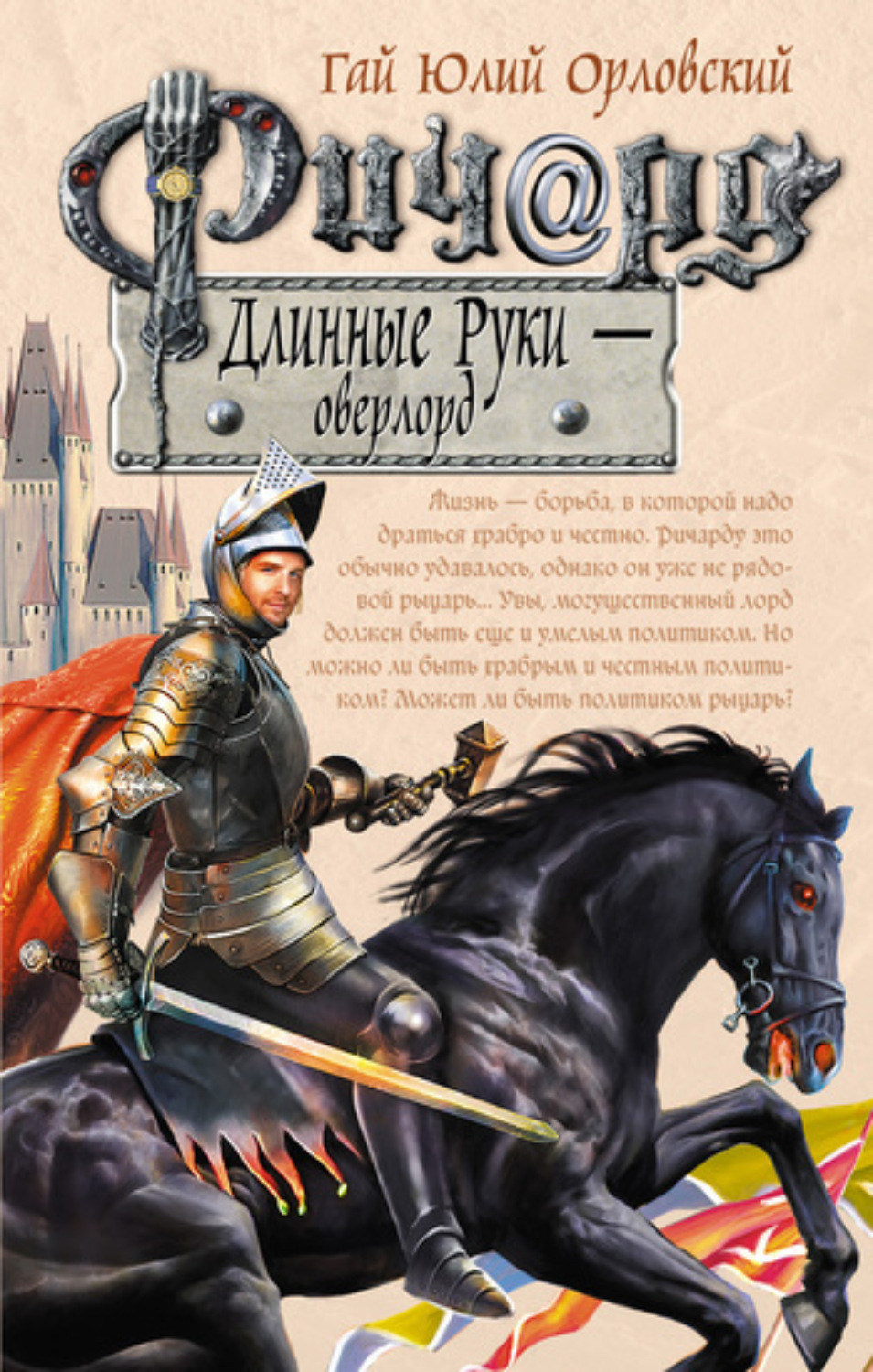 Обложка книги «Ричард Длинные Руки – оверлорд»
