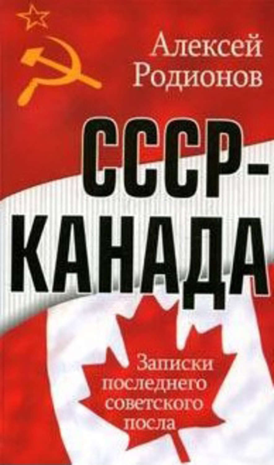 Обложка книги «СССР – Канада. Записки последнего советского посла»