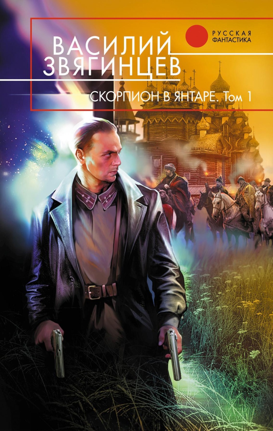 Обложка книги «Скорпион в янтаре. Том 1. Инвариант»