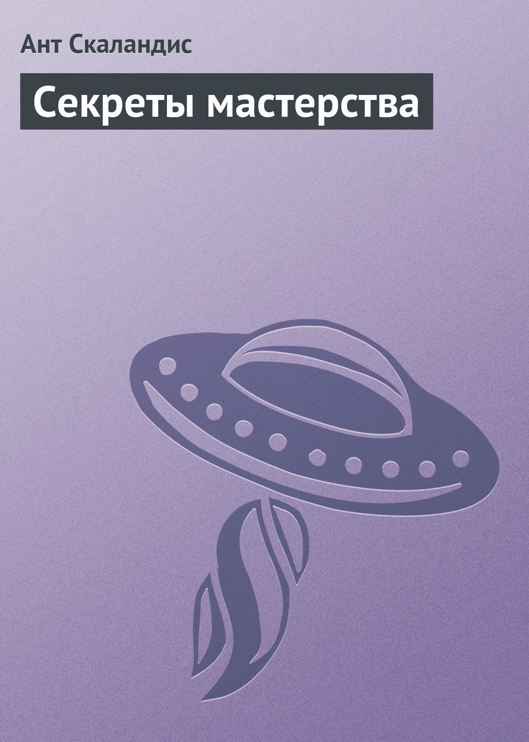Обложка книги «Секреты мастерства»