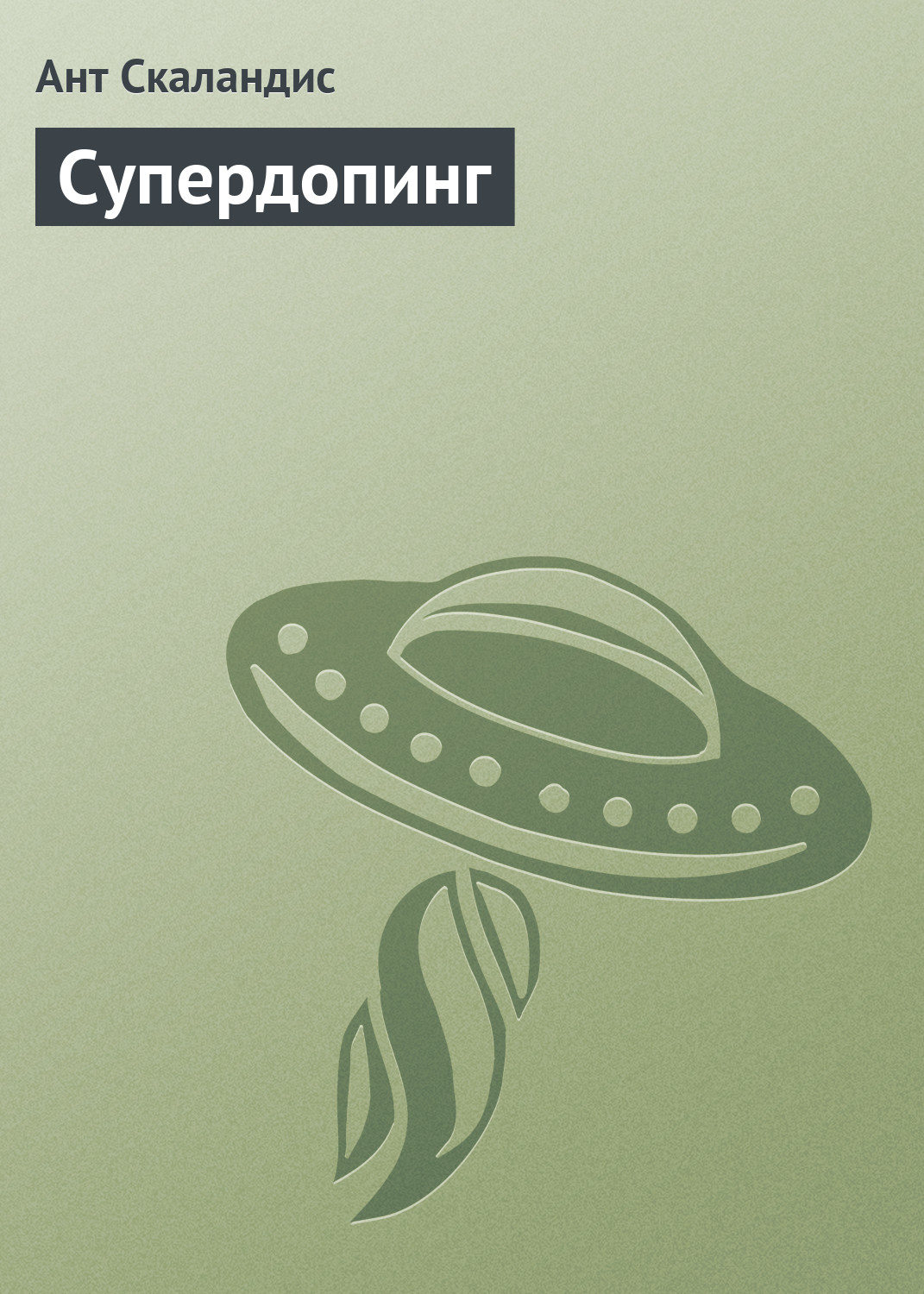 Обложка книги «Супердопинг»