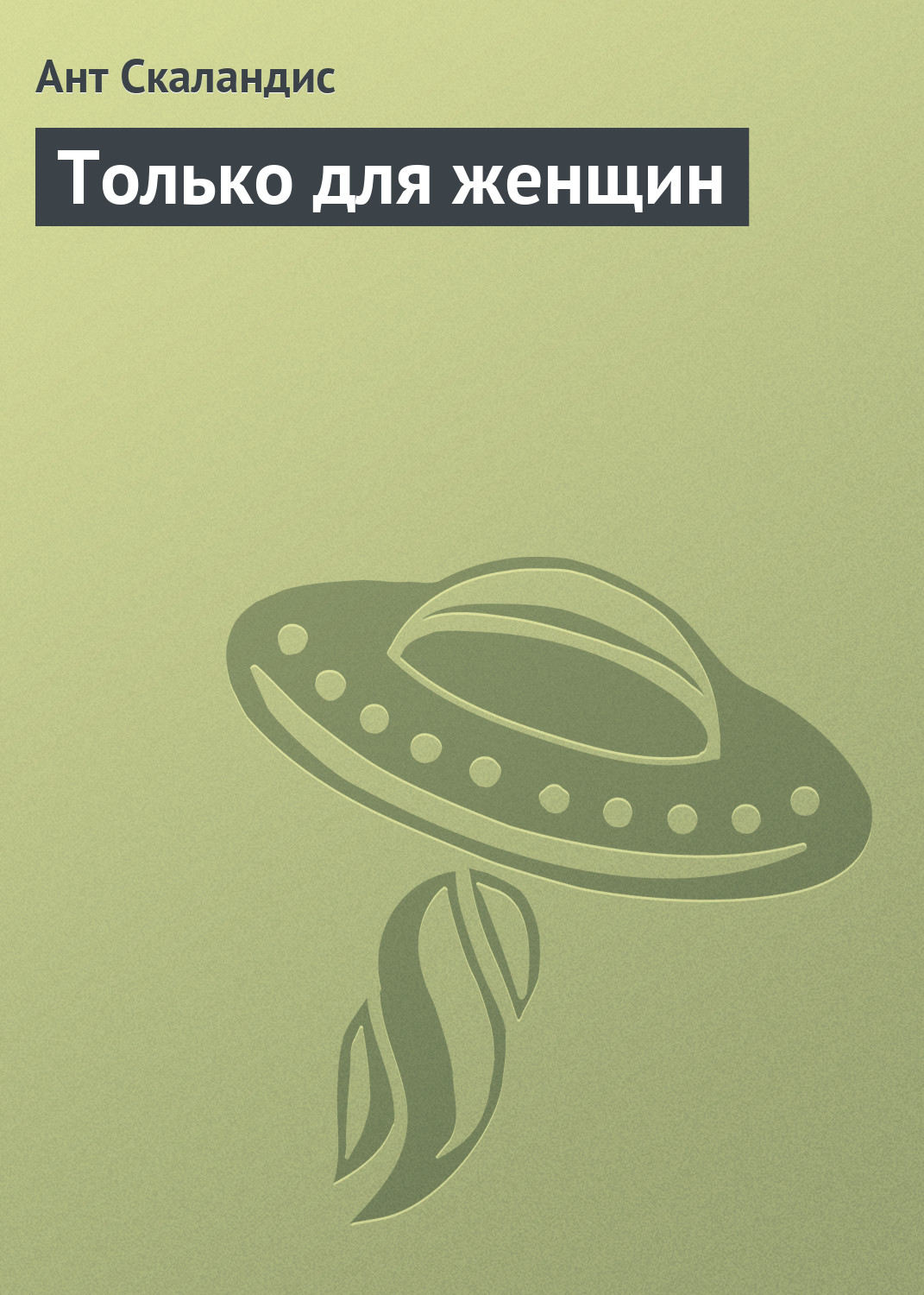 Обложка книги «Только для женщин»