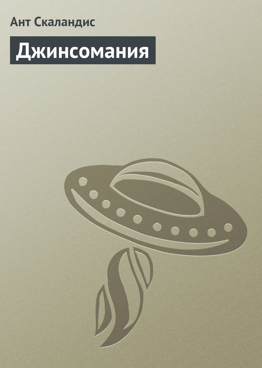 Обложка книги «Джинсомания»