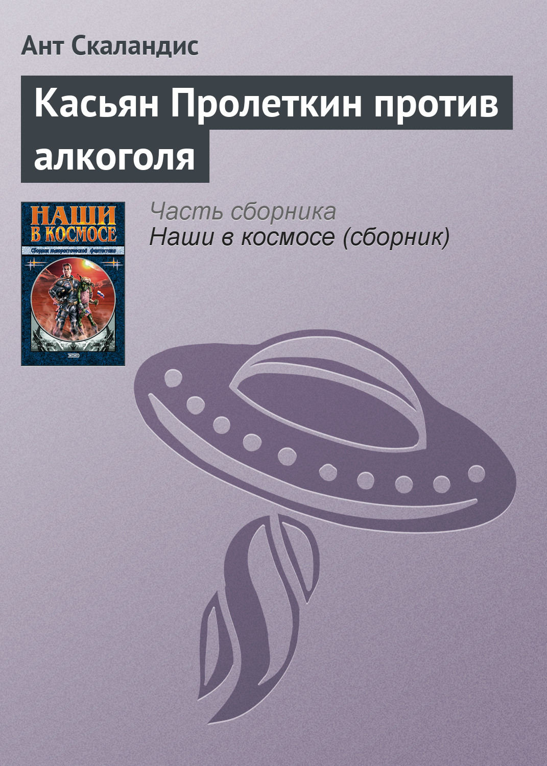 Обложка книги «Касьян Пролеткин против алкоголя»