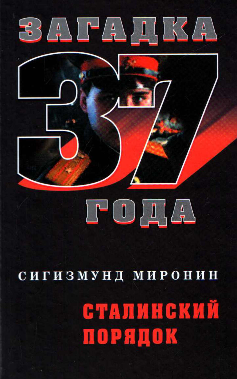 Обложка книги «Сталинский порядок»