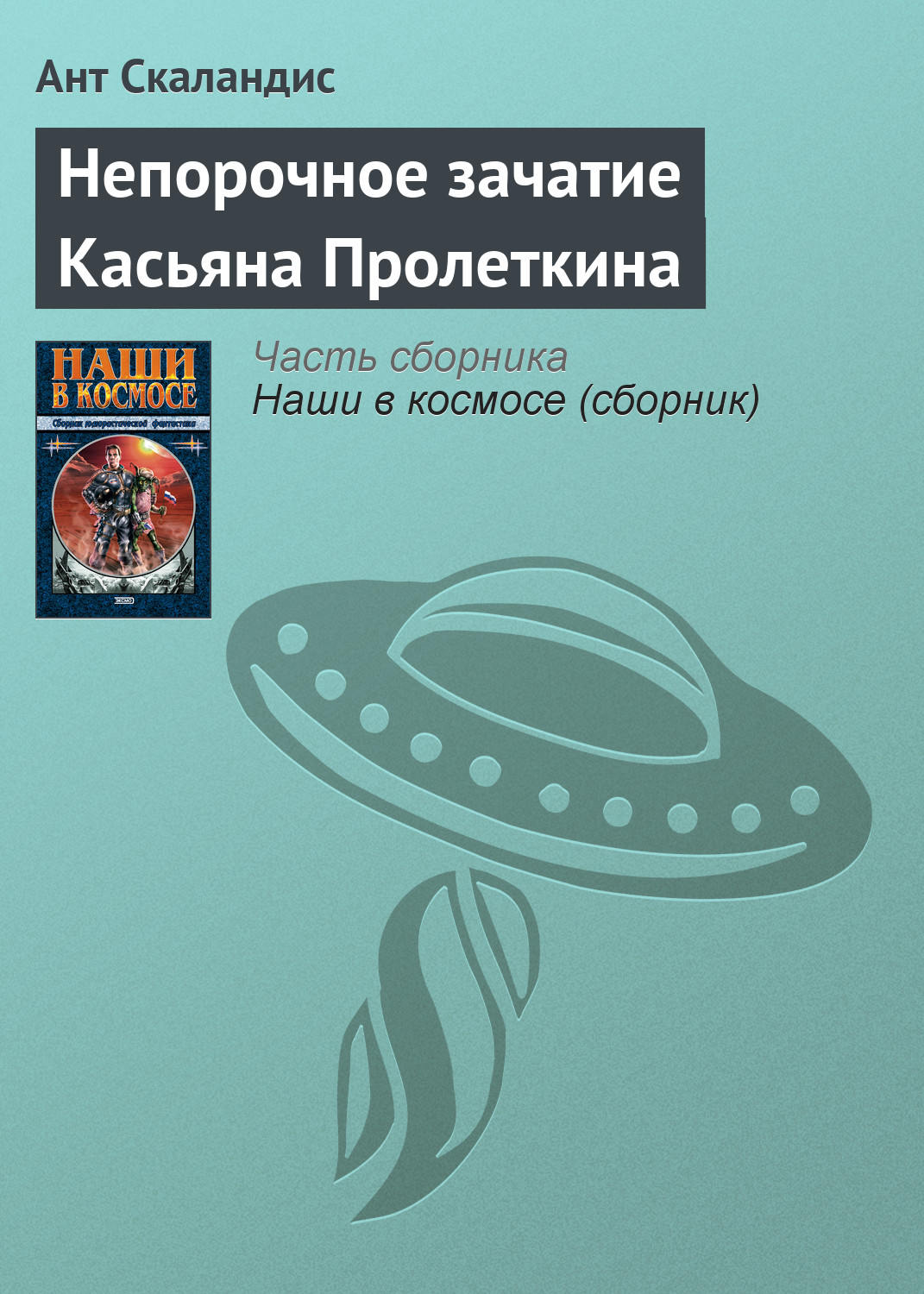 Обложка книги «Непорочное зачатие Касьяна Пролеткина»