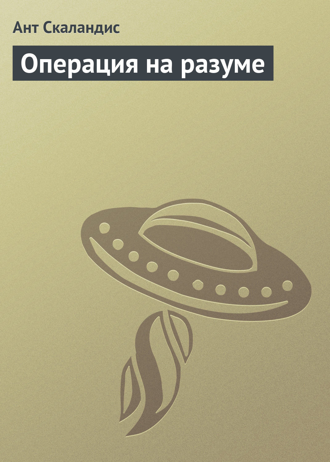 Обложка книги «Операция на разуме»
