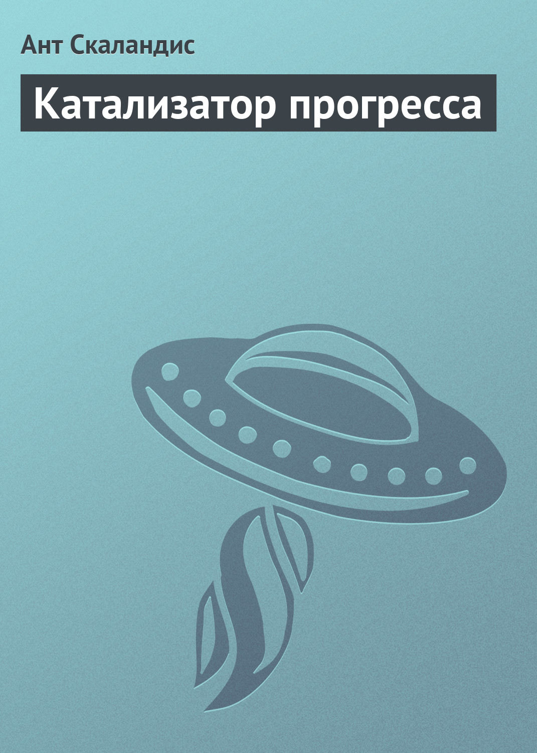Обложка книги «Катализатор прогресса»