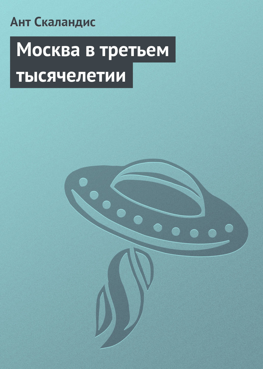 Обложка книги «Москва в третьем тысячелетии»