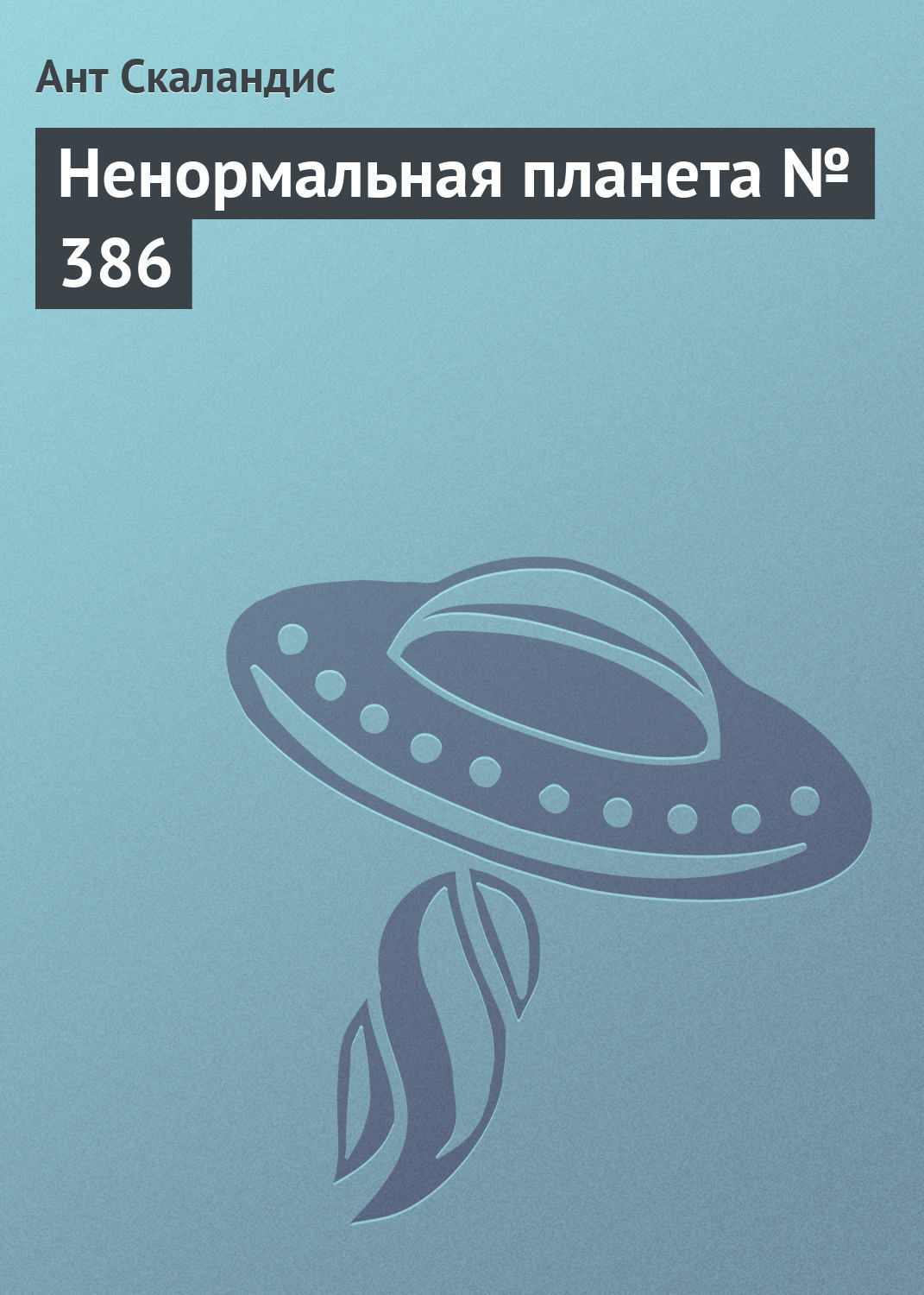 Обложка книги «Ненормальная планета № 386»