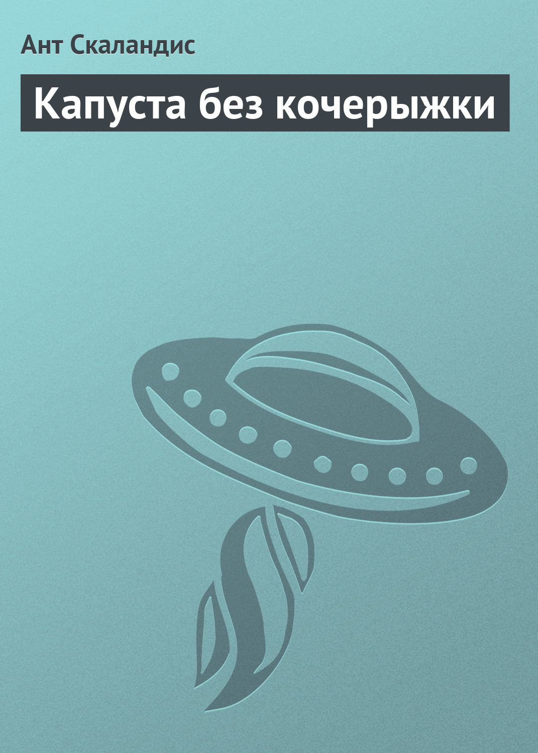 Обложка книги «Капуста без кочерыжки»