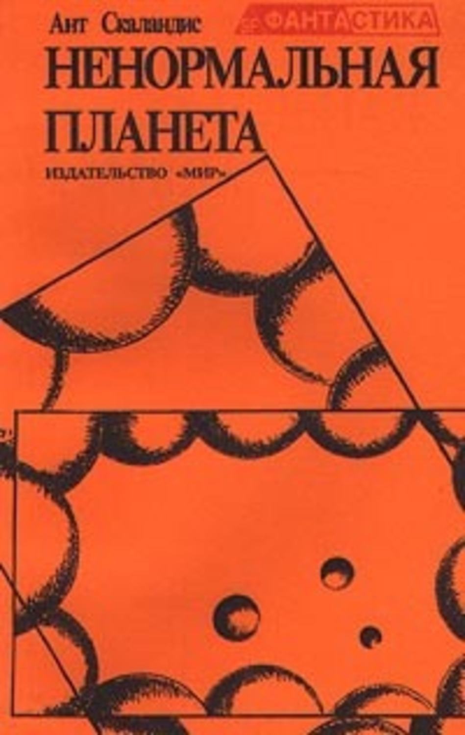 Обложка книги «Ненормальная планета (сборник)»