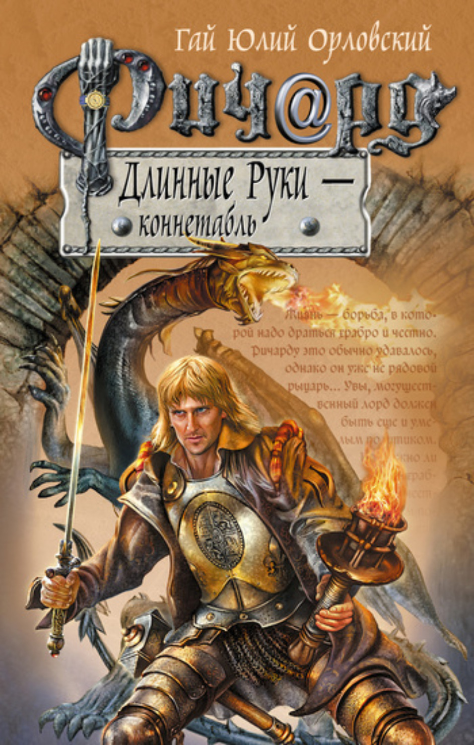 Обложка книги «Ричард Длинные Руки – коннетабль»