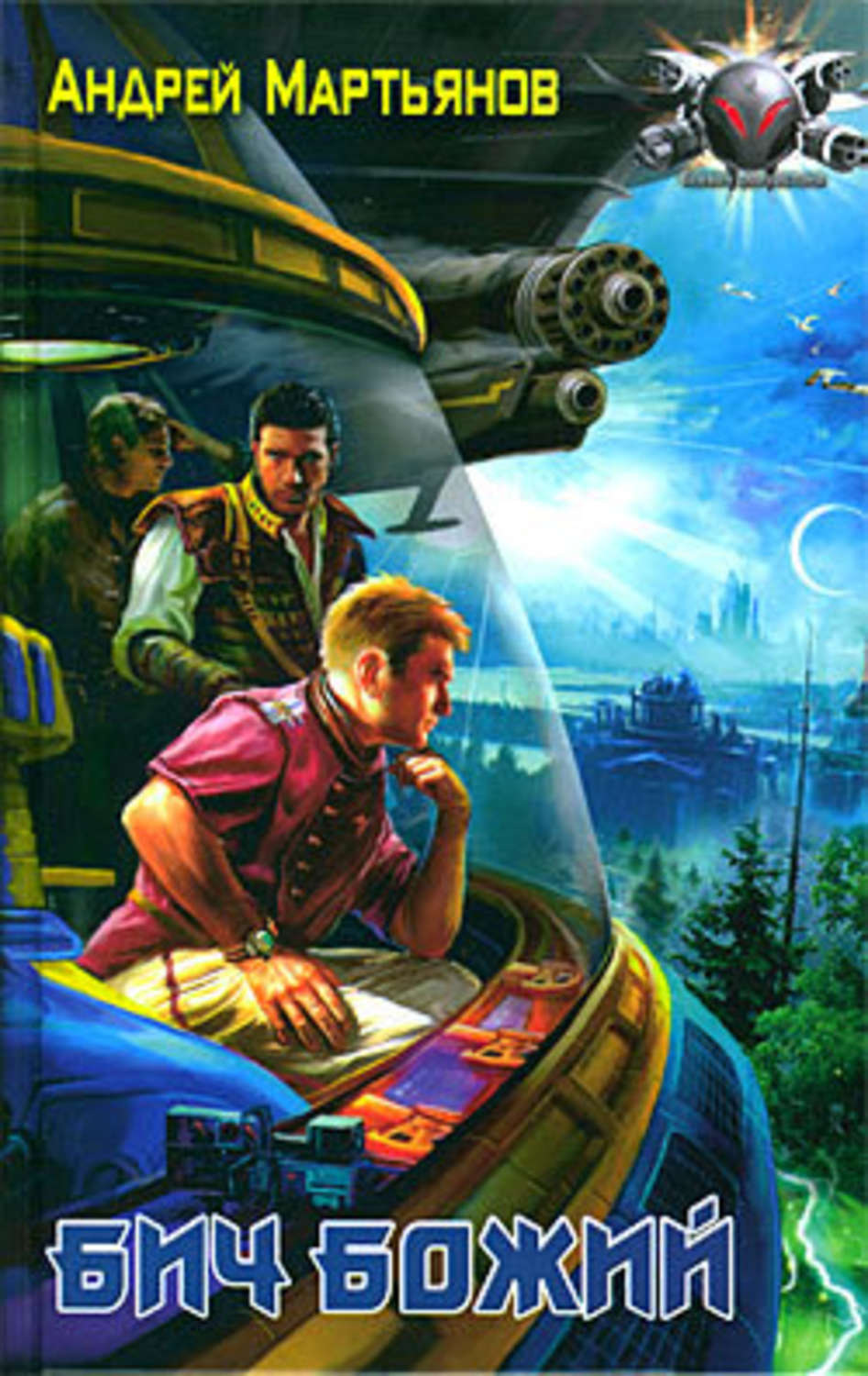 Обложка книги «Бич Божий»