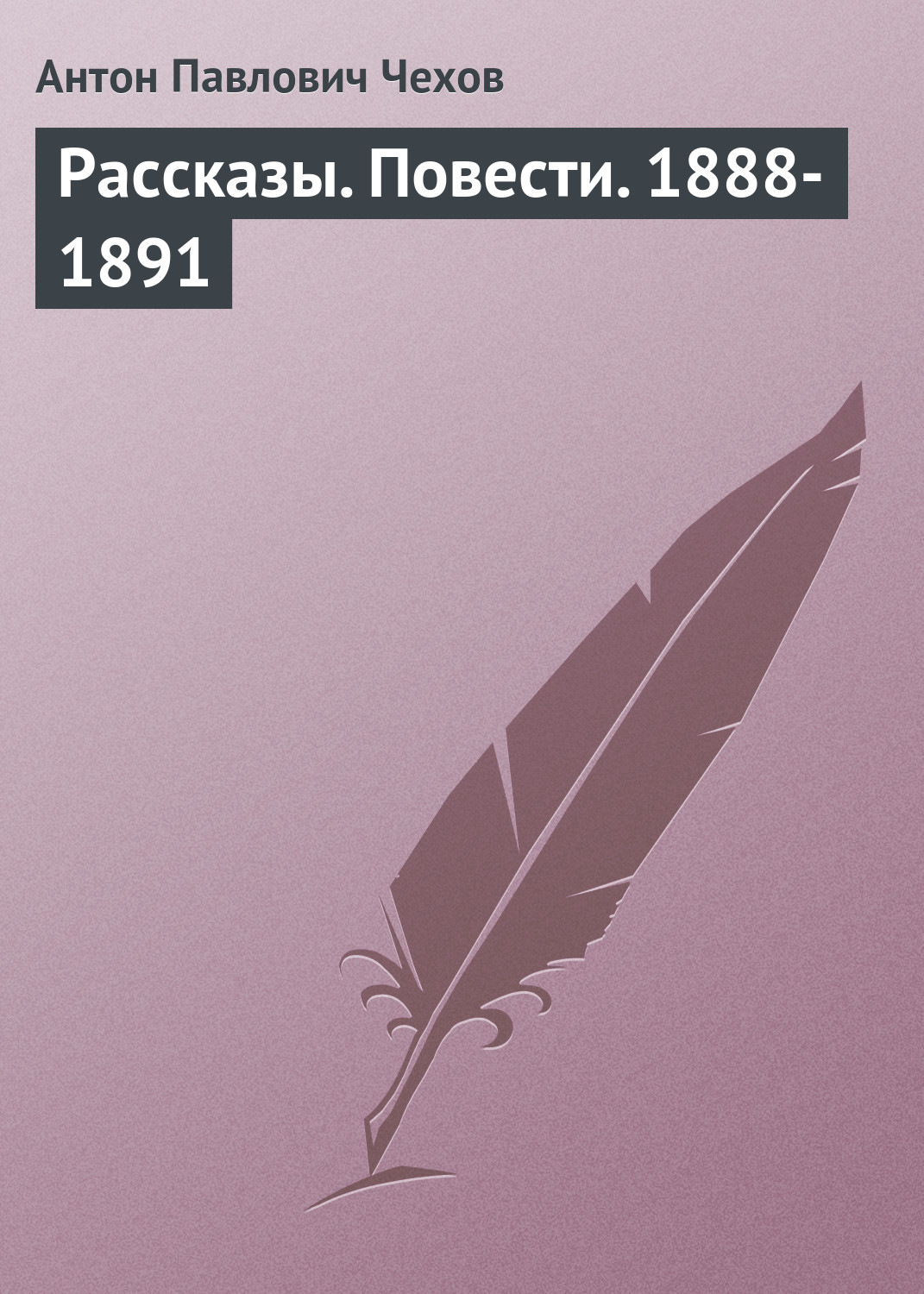 Обложка книги «Рассказы. Повести. 1888-1891»