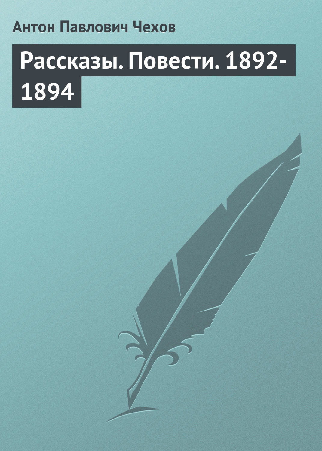 Обложка книги «Рассказы. Повести. 1892-1894»