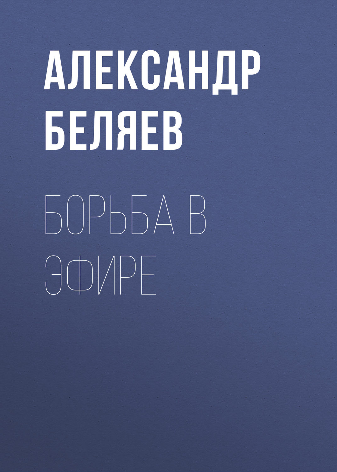 Обложка книги «Борьба в эфире»