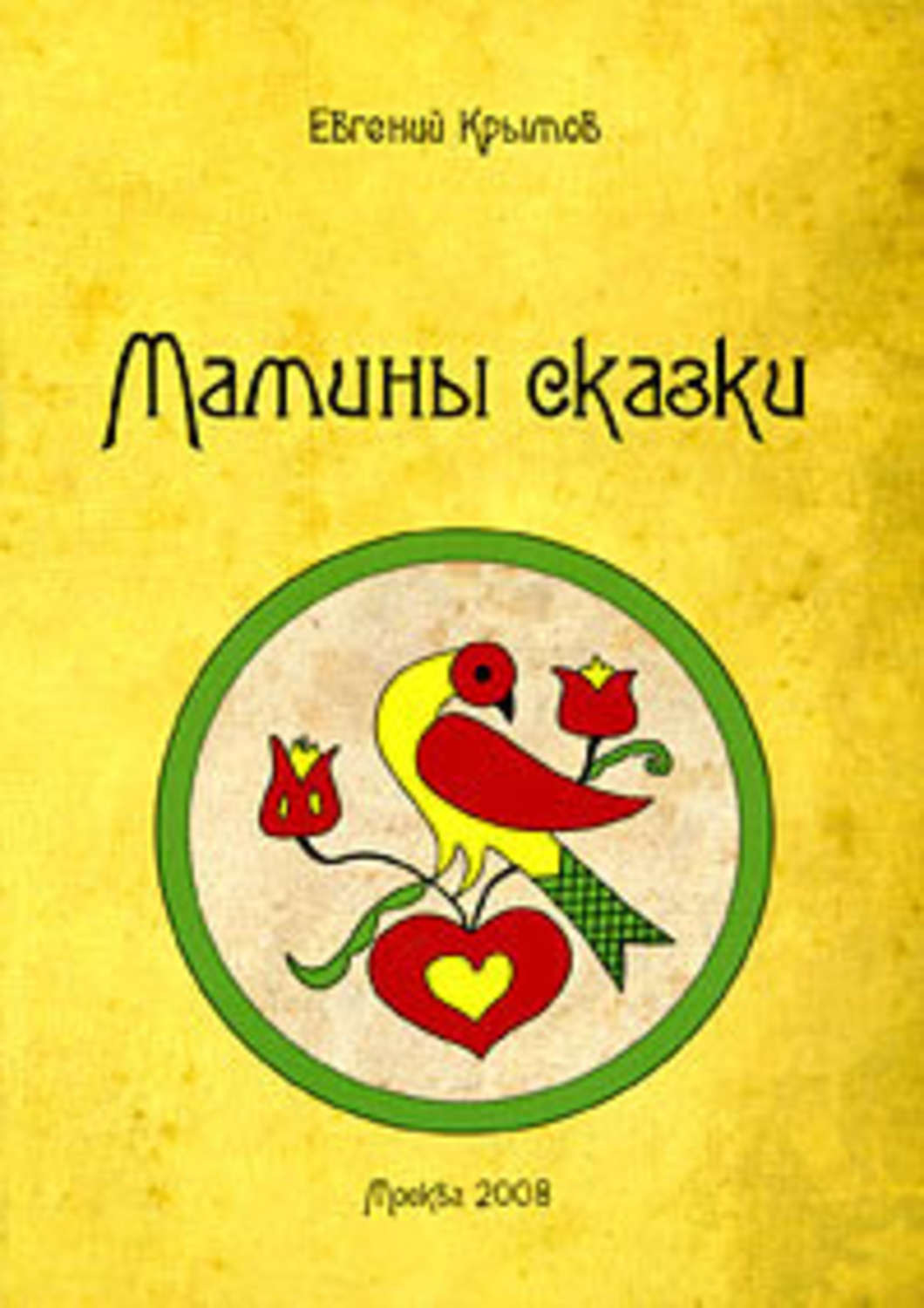 Обложка книги «Мамины сказки»