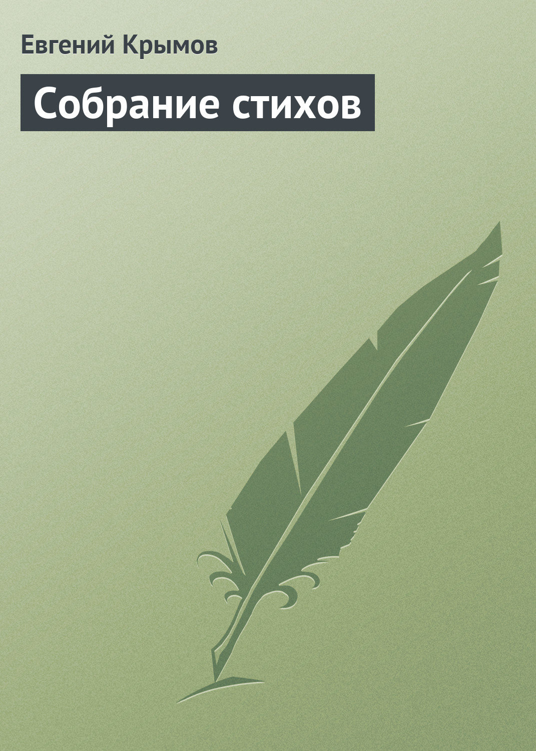 Обложка книги «Собрание стихов»