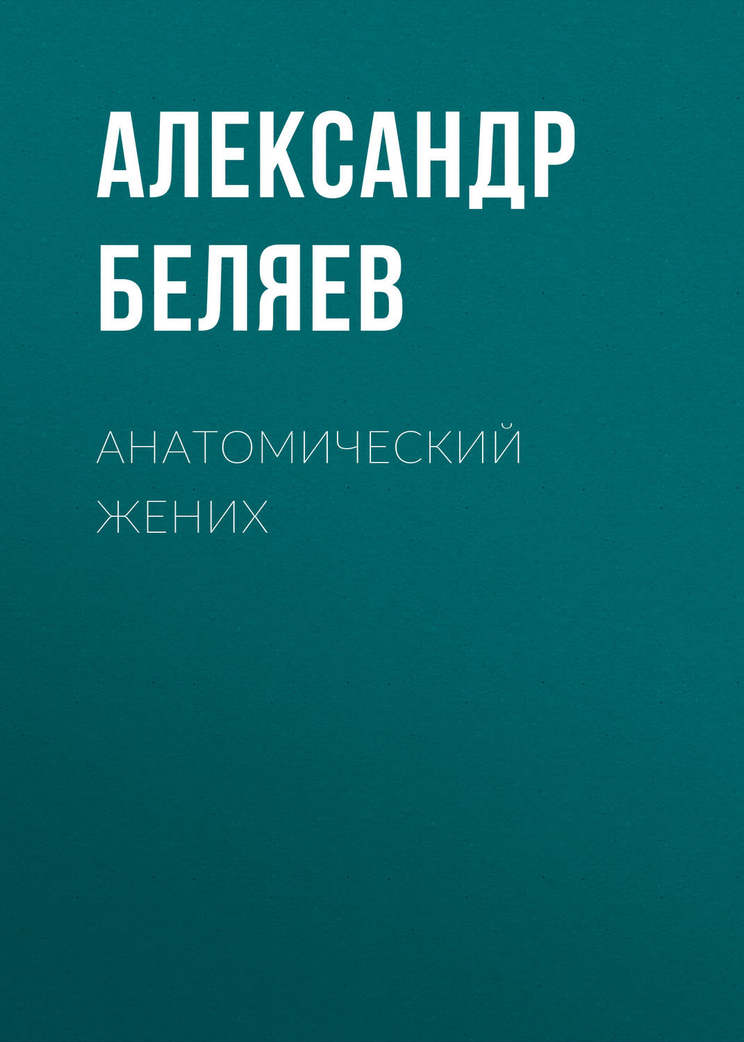 Обложка книги «Анатомический жених»