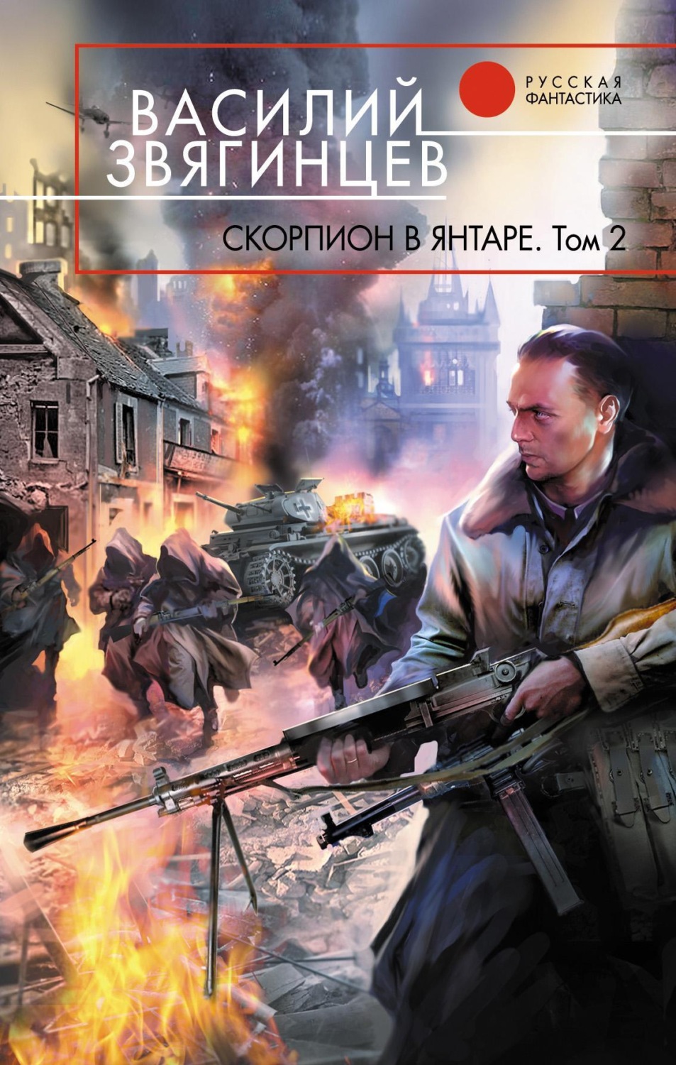Обложка книги «Скорпион в янтаре. Том 2. Криптократы»