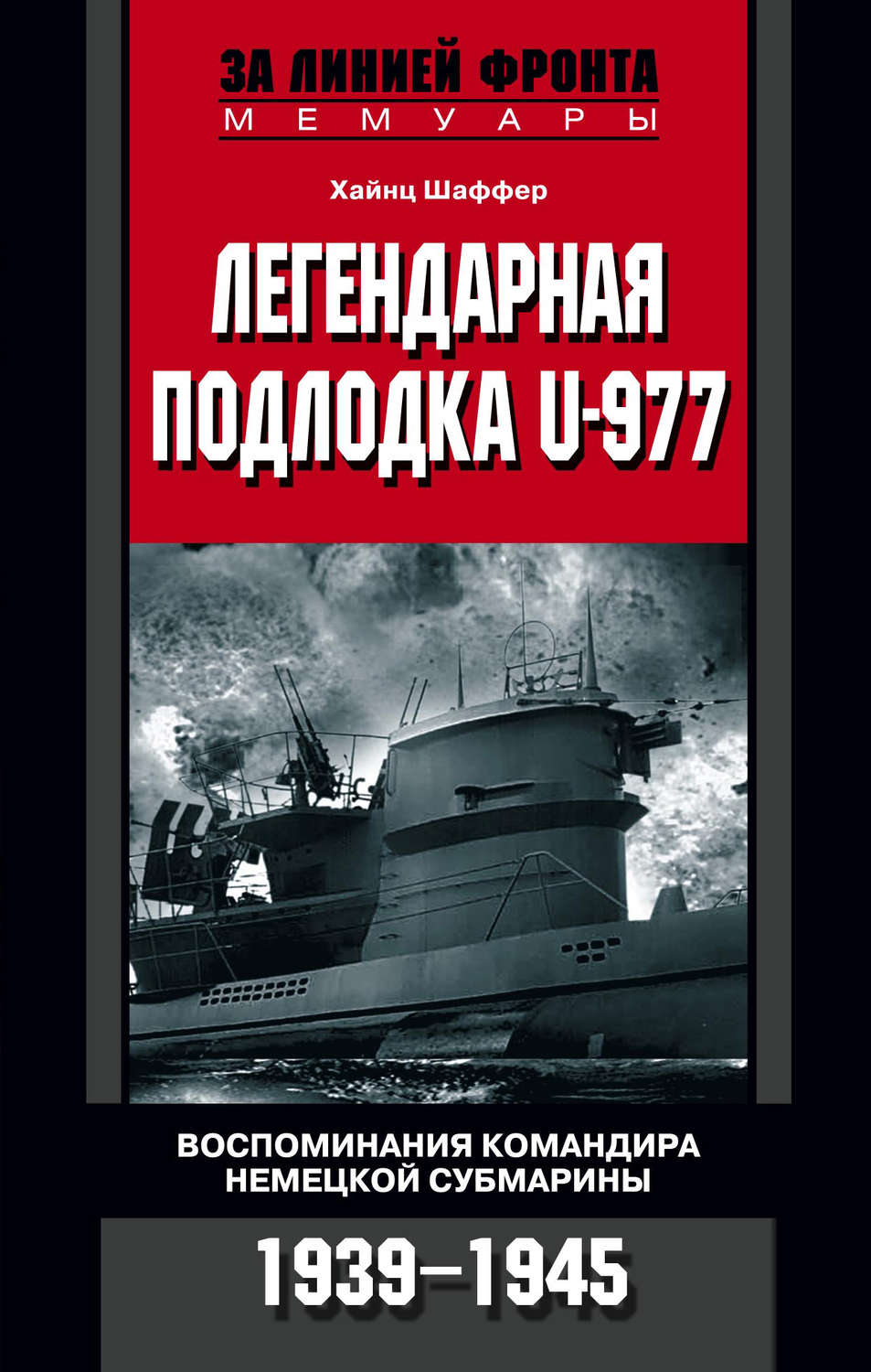 Обложка книги «Легендарная подлодка U-977. Воспоминания командира немецкой субмарины. 1939–1945»