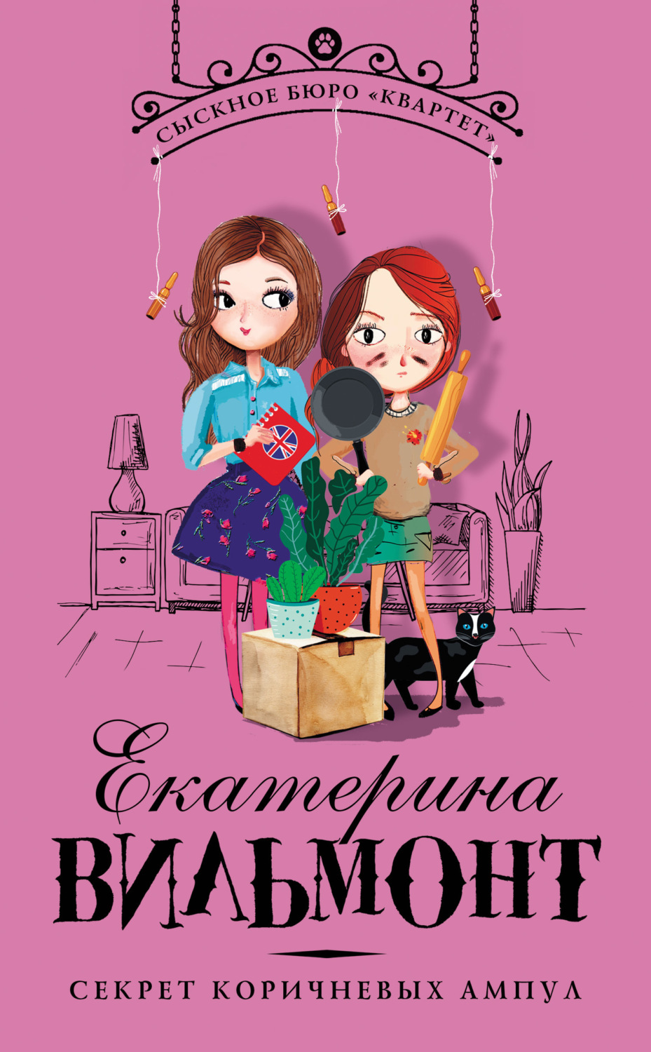 Обложка книги «Секрет коричневых ампул»