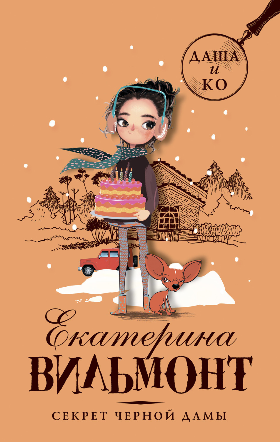 Обложка книги «Секрет черной дамы»