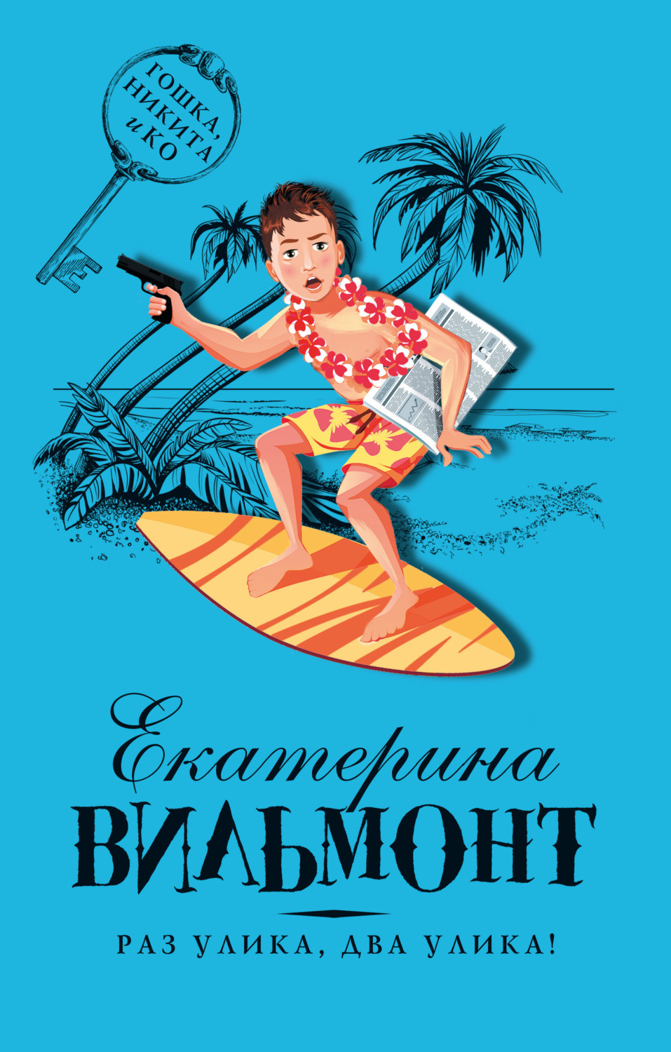 Обложка книги «Раз улика, два улика!»