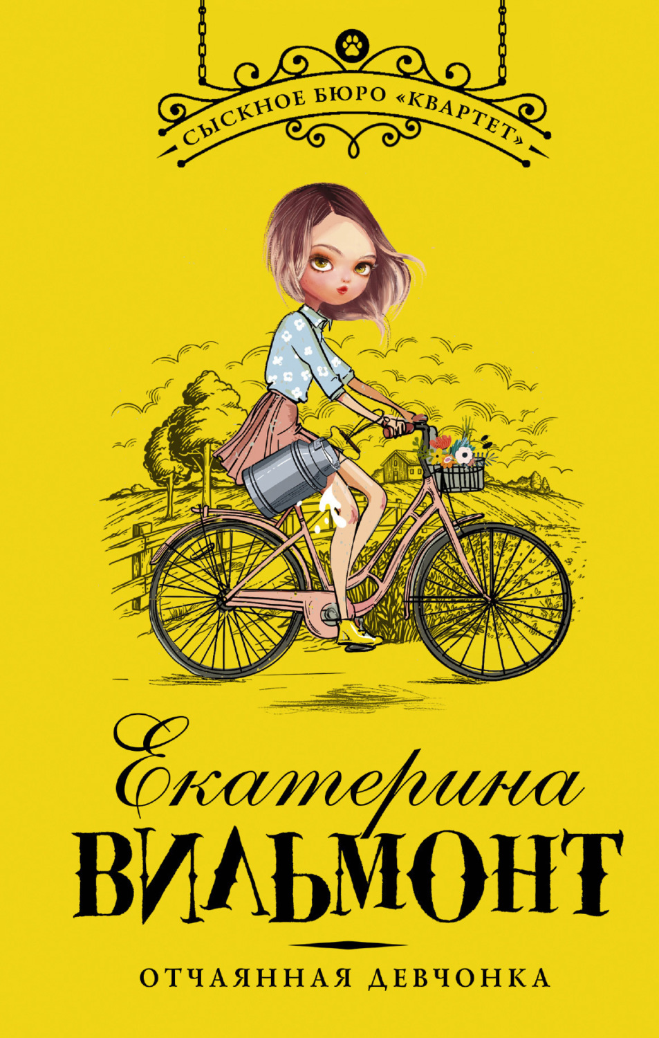 Обложка книги «Отчаянная девчонка»