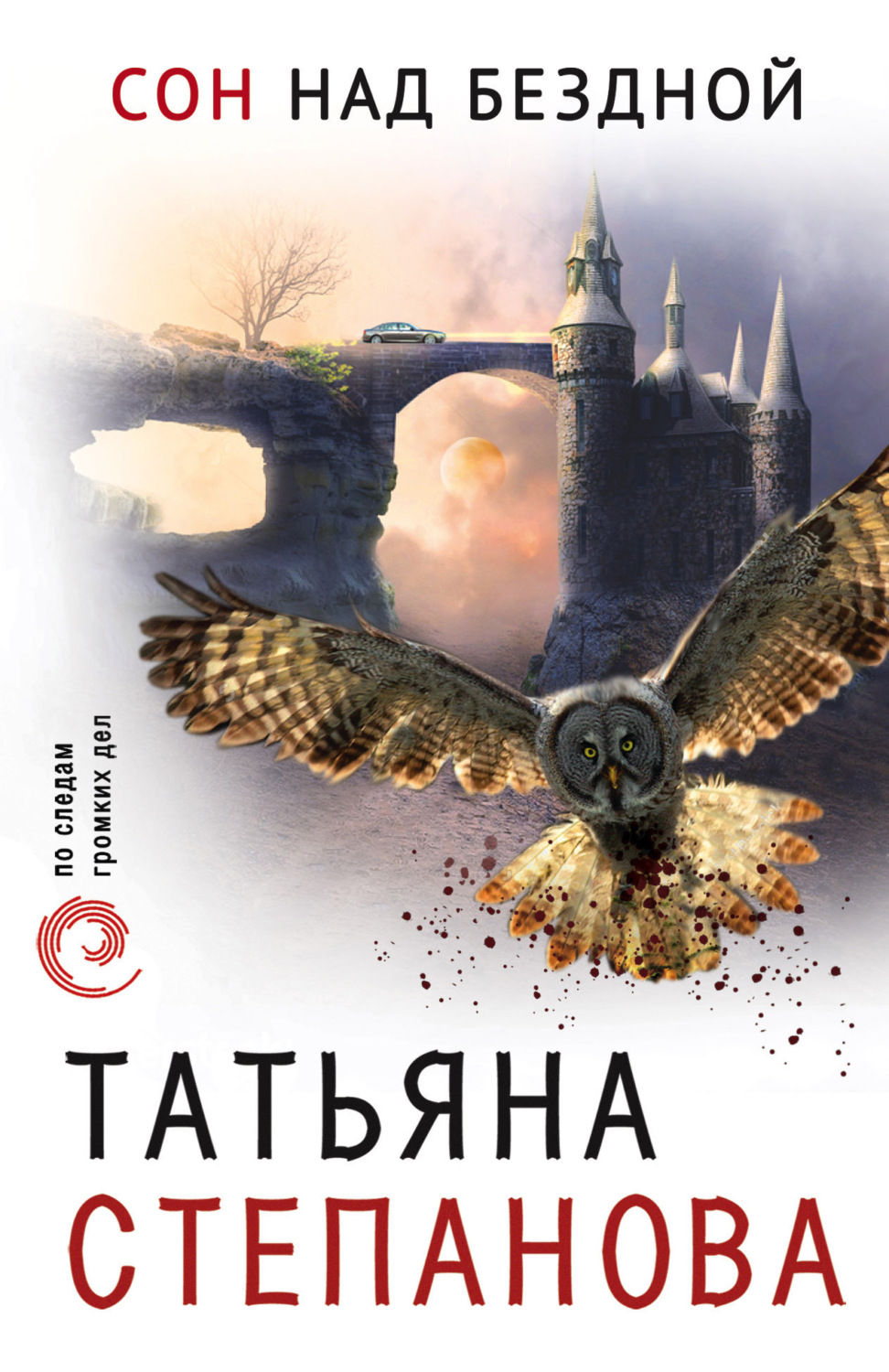 Обложка книги «Сон над бездной»