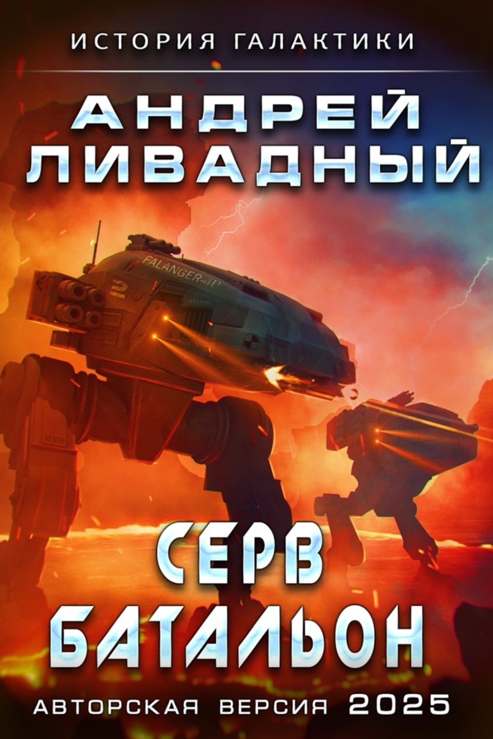 Обложка книги «Серв-батальон»