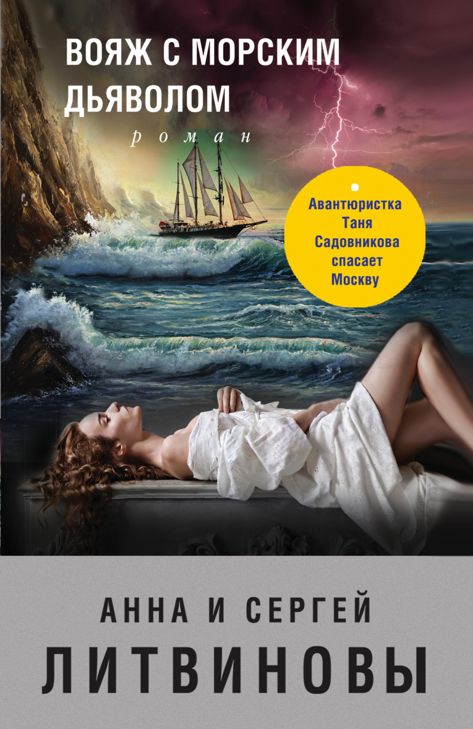 Обложка книги «Вояж с морским дьяволом»