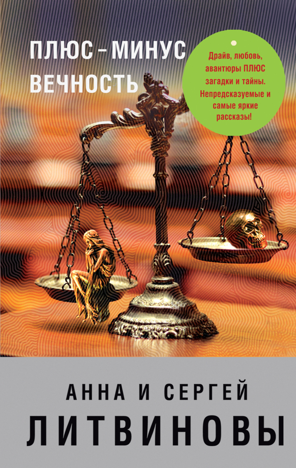 Обложка книги «Плюс-минус вечность (сборник)»