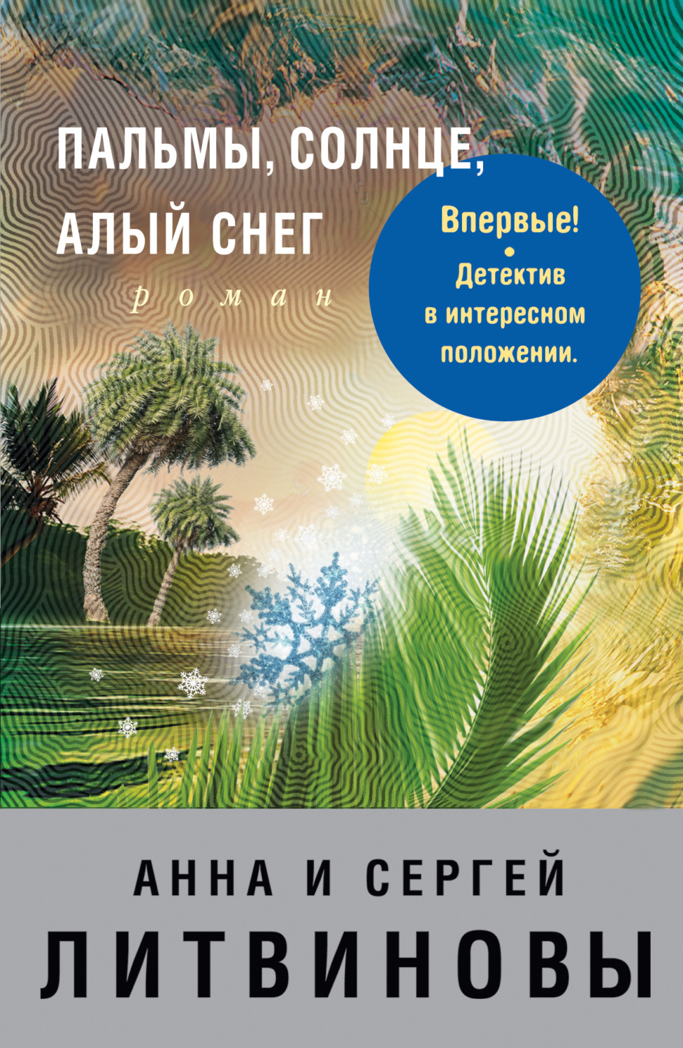 Обложка книги «Пальмы, солнце, алый снег»