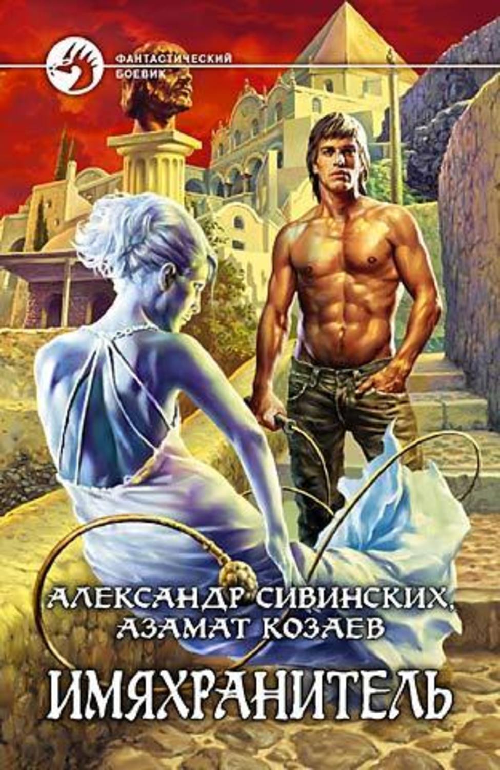 Обложка книги «Имяхранитель»
