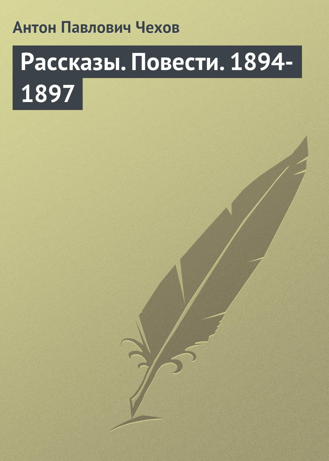 Обложка книги «Рассказы. Повести. 1894-1897»