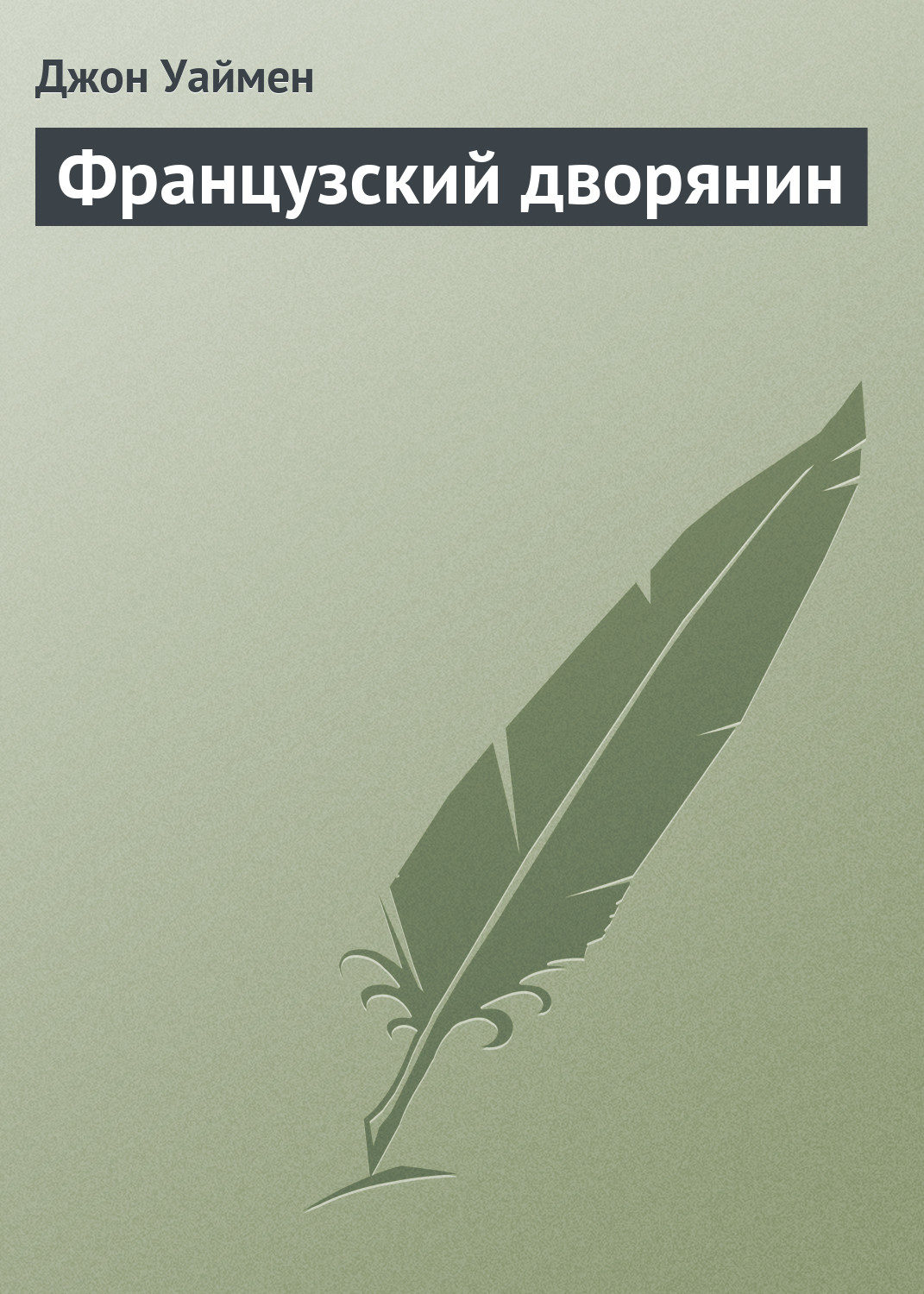 Обложка книги «Французский дворянин»