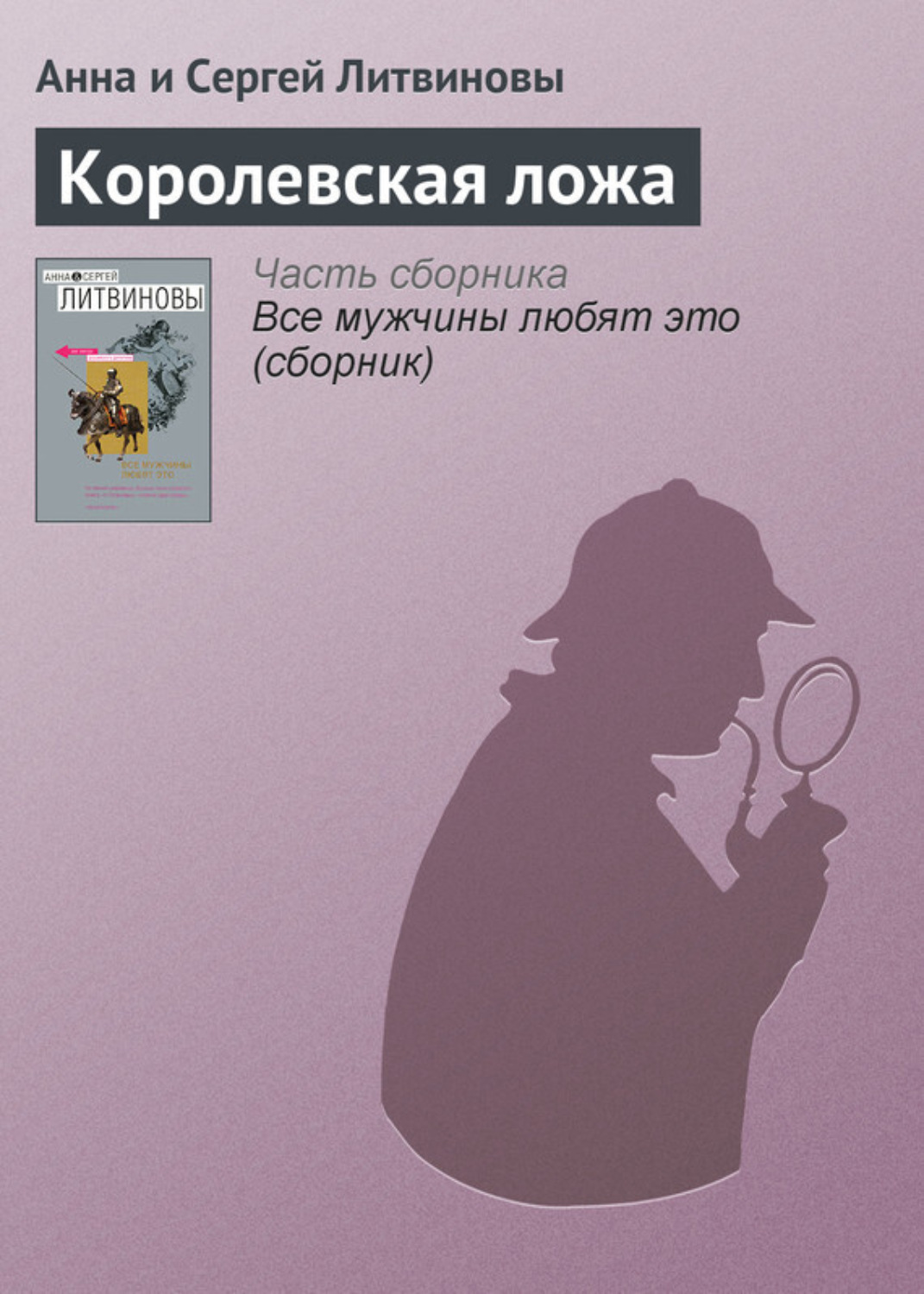 Обложка книги «Королевская ложа»