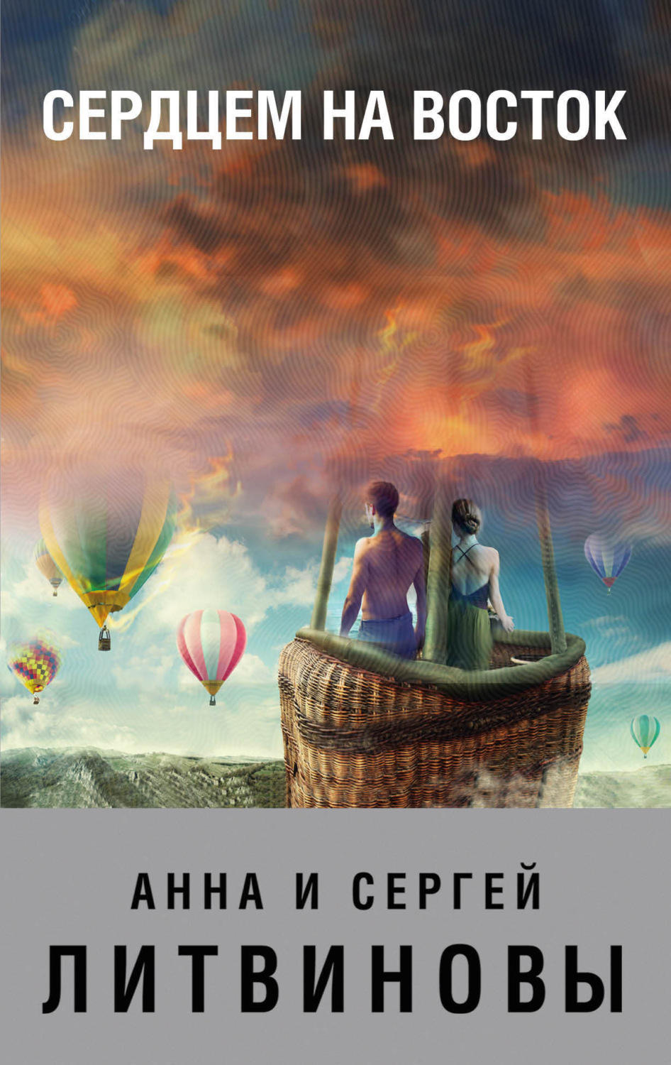 Обложка книги «Сердцем на Восток»