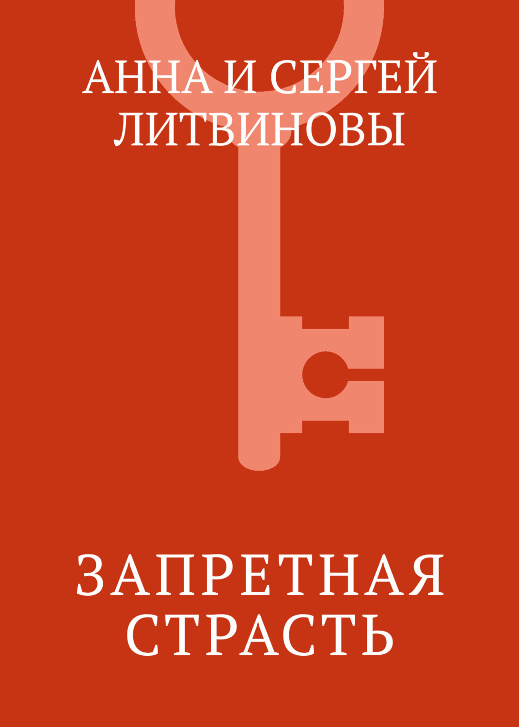 Обложка книги «Запретная страсть»