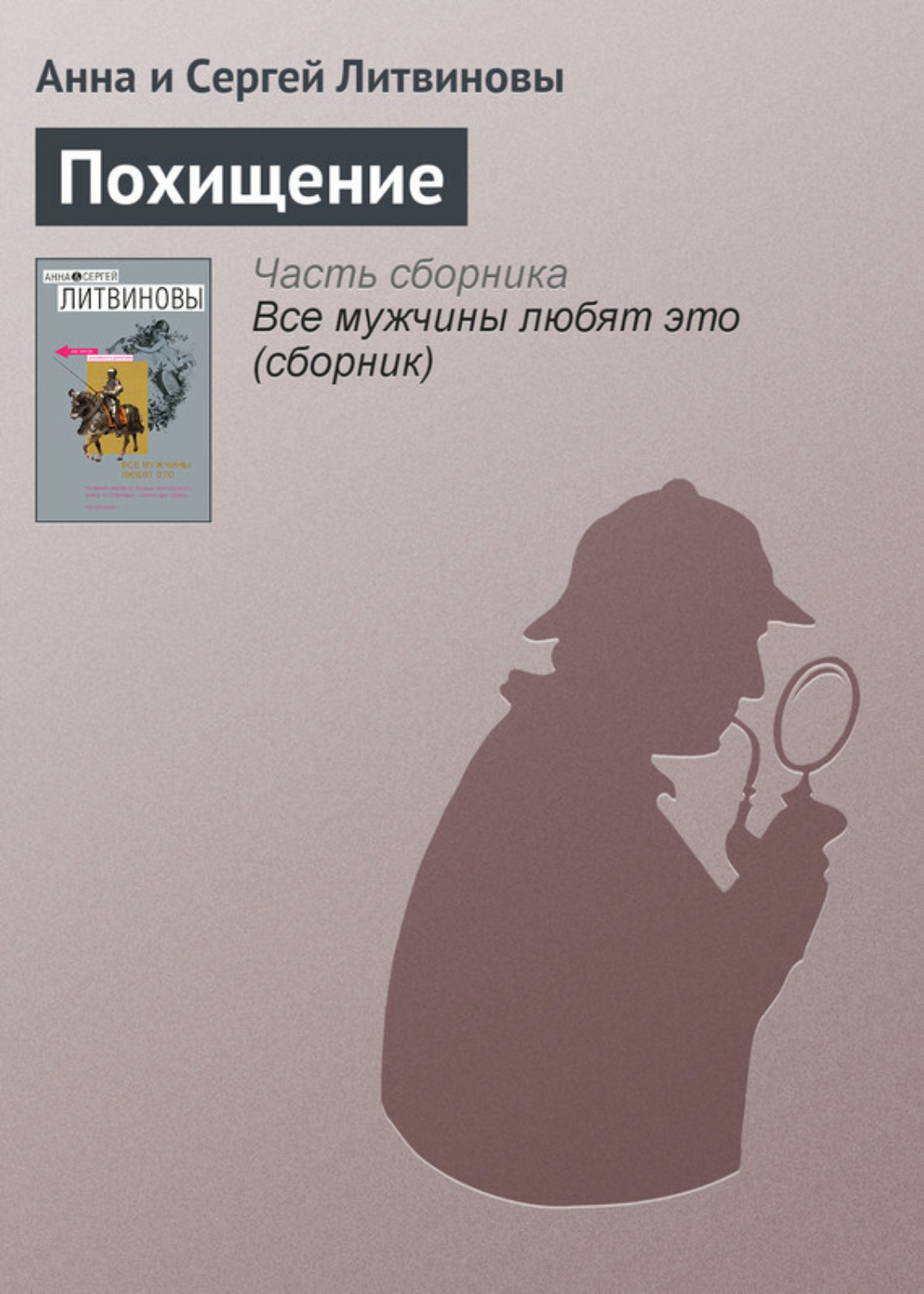 Обложка книги «Похищение»