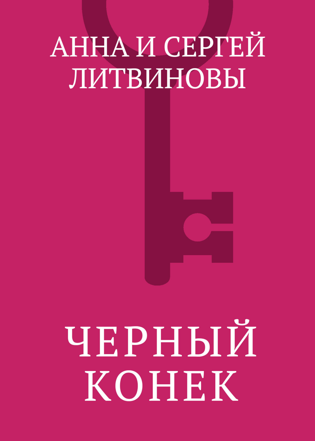 Обложка книги «Черный конек»