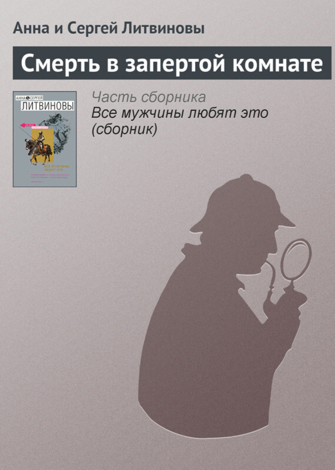 Обложка книги «Смерть в запертой комнате»