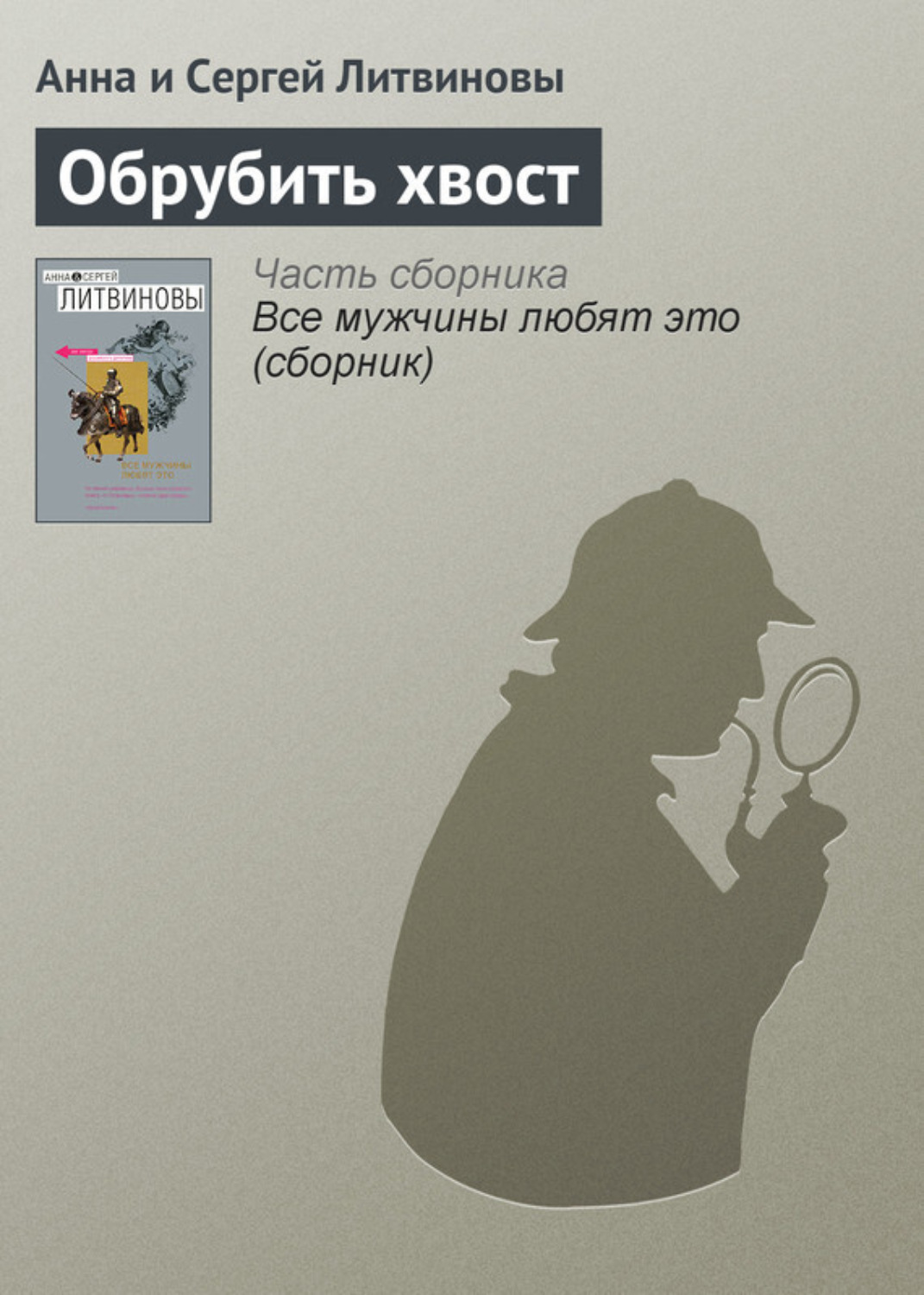 Обложка книги «Обрубить хвост»