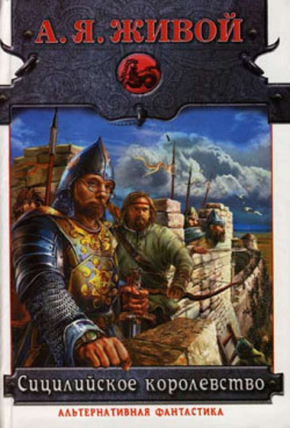 Обложка книги «Сицилийское королевство»