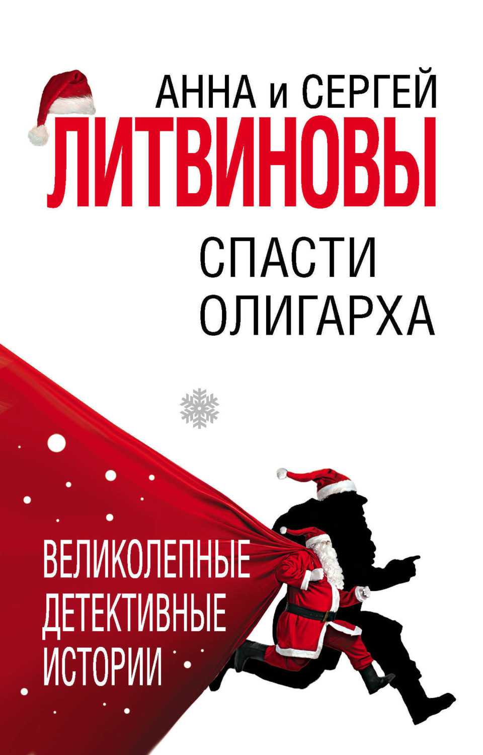 Обложка книги «Спасти олигарха»