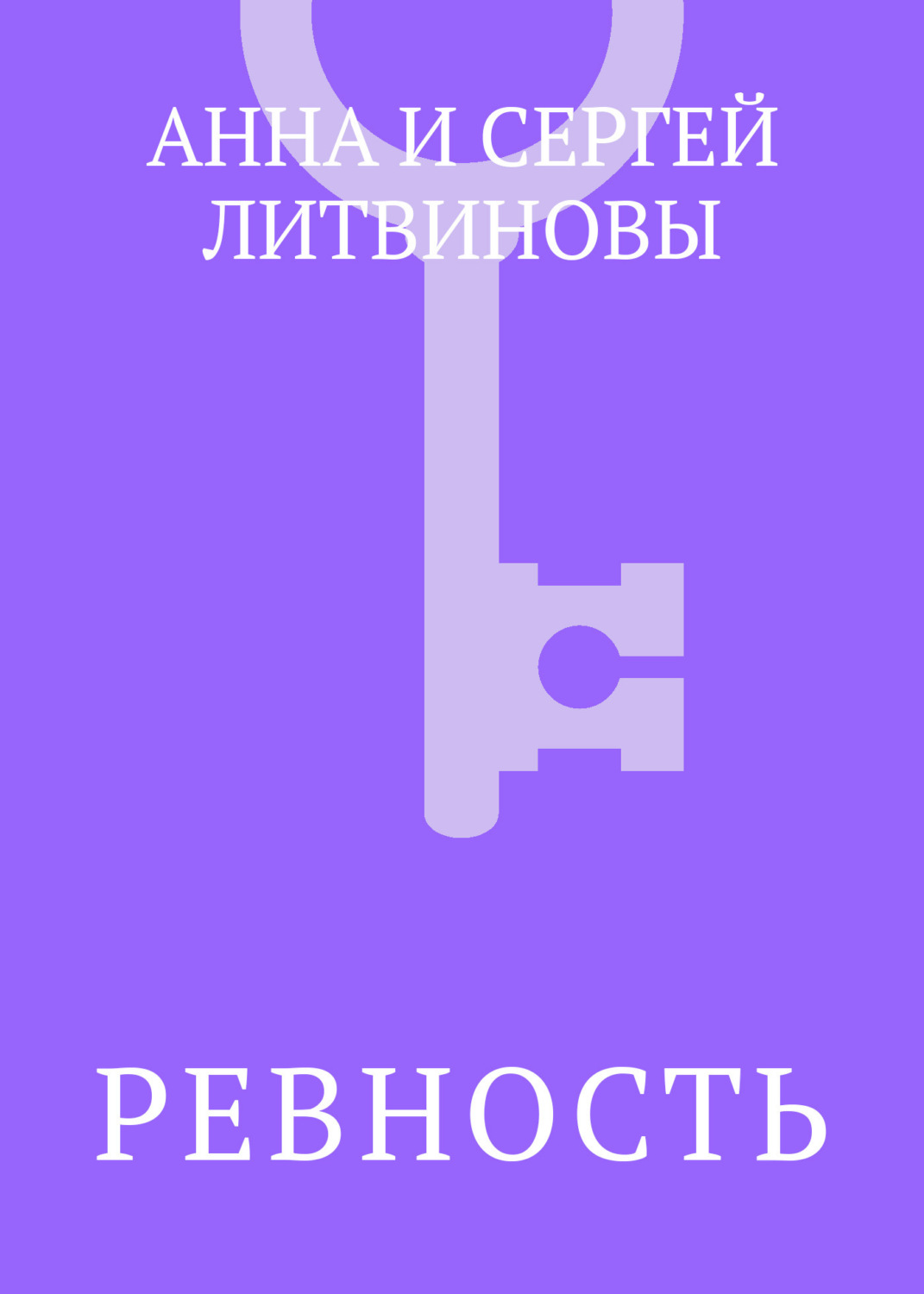 Обложка книги «Ревность»